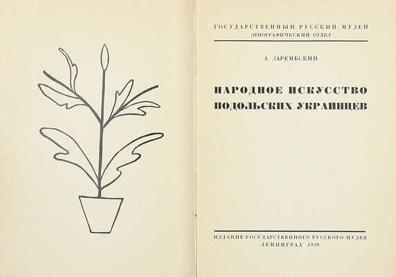 Зарембский А.И. Народное искусство подольских украинцев / Гос. Рус. музей. Этнографический отд. Л.: Издание Гос. Рус. музея, 1928.